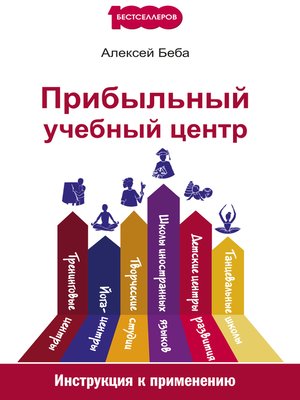 cover image of Прибыльный учебный центр